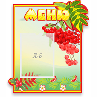Стенд "Меню" №5 - «globural.ru» - Волгодонск