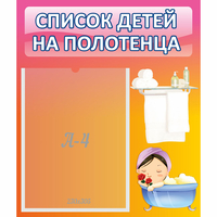 Стенд "Список детей на полотенца" №7 - «globural.ru» - Волгодонск