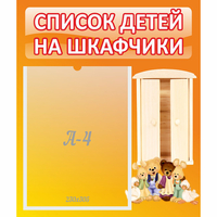 Стенд "Список детей на шкафчики" №8 - «globural.ru» - Волгодонск