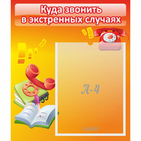 Стенд "Куда звонить в экстренных случаях" - «globural.ru» - Волгодонск