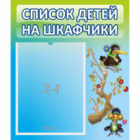 Стенд "Список детей на шкафчики" №9 - «globural.ru» - Волгодонск