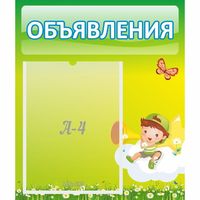 Стенд "Объявления" №4 - «globural.ru» - Волгодонск