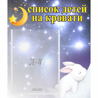 Стенд "Список детей на кровати" №5 - «globural.ru» - Волгодонск