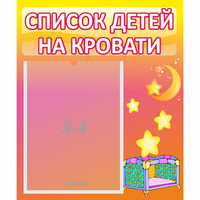 Стенд "Список детей на кровати" №8 - «globural.ru» - Волгодонск