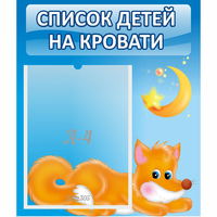 Стенд "Список на кровати" - «globural.ru» - Волгодонск