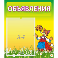 Стенд "Объявления" 0.39x0.46 - «globural.ru» - Волгодонск