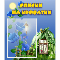 Стенд "Списки на кроватки" - «globural.ru» - Волгодонск
