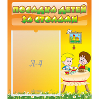 Стенд "Посадка детей за столами" №1 - «globural.ru» - Волгодонск