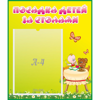 Стенд "Посадка детей за столами" №3 - «globural.ru» - Волгодонск
