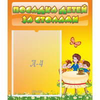 Стенд "Посадка детей за столами" №5 - «globural.ru» - Волгодонск