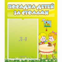 Стенд "Посадка детей за столами" №7 - «globural.ru» - Волгодонск