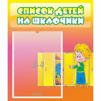Стенд "Список детей на шкафчики" №2 - «globural.ru» - Волгодонск