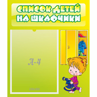 Стенд "Список детей на шкафчики" №5 - «globural.ru» - Волгодонск