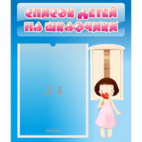 Стенд "Список детей на шкафчики" №7 - «globural.ru» - Волгодонск