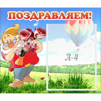 Стенд "Поздравляем!" №6 - «globural.ru» - Волгодонск
