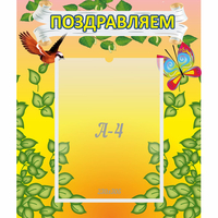 Стенд "Поздравляем!" №7 - «globural.ru» - Волгодонск