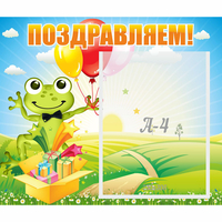 Стенд "Поздравляем!" 0.46x0.39 - «globural.ru» - Волгодонск