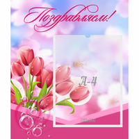 Стенд "Поздравляем!" №3 - «globural.ru» - Волгодонск