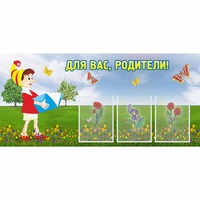 Стенд "Для вас родители!" №16 - «globural.ru» - Волгодонск
