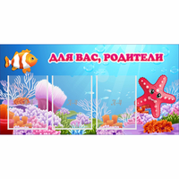 Стенд "Для вас родители!" с 3 карманами - «globural.ru» - Волгодонск