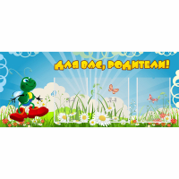 Стенд "Для вас родители!" №10 - «globural.ru» - Волгодонск