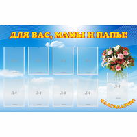 Стенд "Для вас мамы и папы!" - «globural.ru» - Волгодонск