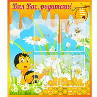 Стенд "Для вас родители! Пчелка" - «globural.ru» - Волгодонск