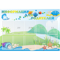 Стенд "Информация для родителей" 1.3x0.9 - «globural.ru» - Волгодонск