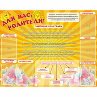 Стенд "Для Вас родители!" с 6 карманами - «globural.ru» - Волгодонск