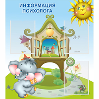 Стенд "Информация психолога" - «globural.ru» - Волгодонск