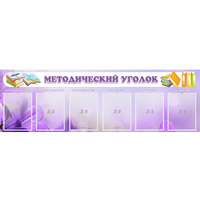 Стенд "Методический уголок" с 6 карманами - «globural.ru» - Волгодонск
