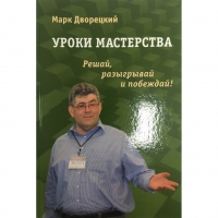 Дворецкий М. "Уроки мастерства." - «globural.ru» - Волгодонск