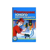 Пособие "Помощник юного велосипедиста" - «globural.ru» - Волгодонск