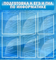 Стенд "Подготовка к ЕГЭ и ОГЭ по информатике (6 карманов) - «globural.ru» - Волгодонск