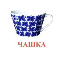 Карточки Домана "Посуда-1" - «globural.ru» - Волгодонск