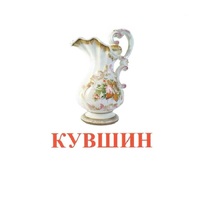 Карточки Домана "Посуда-2" - «globural.ru» - Волгодонск