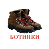 Карточки Домана "Обувь" - «globural.ru» - Волгодонск
