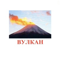 Карточки Домана "Явления природы-1" - «globural.ru» - Волгодонск