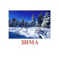 Карточки Домана "Явления природы-2" - «globural.ru» - Волгодонск