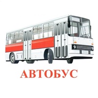 Карточки Домана "Транспорт-1" - «globural.ru» - Волгодонск