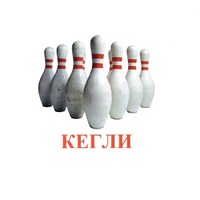 Карточки Домана "Спортинвентарь-2" - «globural.ru» - Волгодонск