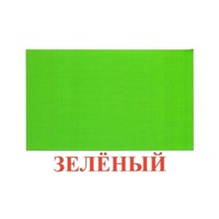 Карточки Домана "Цвета" - «globural.ru» - Волгодонск