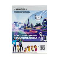 Конструирование и робототехника: Учебный курс педагогам дополнительного и дошкольного образования - «globural.ru» - Волгодонск