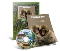 Электронное наглядное пособие «Эволюция» - «globural.ru» - Волгодонск