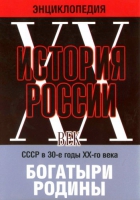 DVD "Мультимедийная энциклопедия «История России. ХХ век» СССР в 30-е годы. "Богатыри Родины" - «globural.ru» - Волгодонск