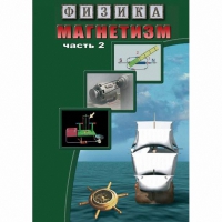 DVD Магнетизм часть 2. (Магнитное поле земли) - «globural.ru» - Волгодонск