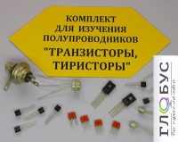 Комплект для изучения полупроводников Транзисторы, тиристоры - «globural.ru» - Волгодонск