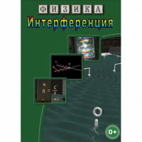 DVD Физика. Интерференция - «globural.ru» - Волгодонск