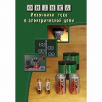 DVD Источники тока в электрической цепи - «globural.ru» - Волгодонск