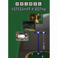 DVD Колебания и волны - «globural.ru» - Волгодонск